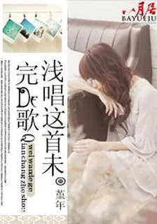 淺唱、這首未完的歌 封面