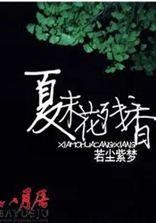 夏末花殘香 封面