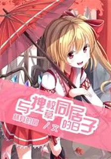 與拽校草同居的日子 封面