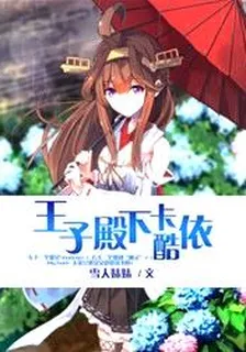 王子殿下卡酷依