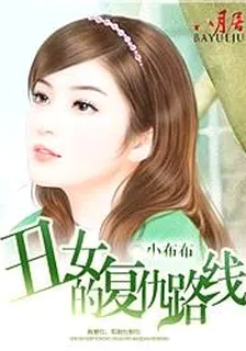 丑女的复仇路线 封面