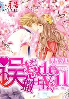誤惹devil撒旦王 封面