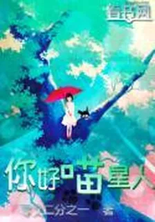 你好喵星人 封面
