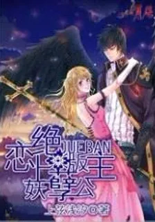 戀上絕版妖孽公主