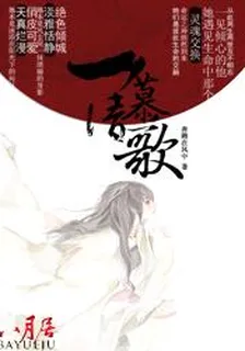 一慕清歌 封面