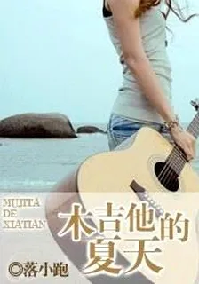 木吉他的夏天 封面