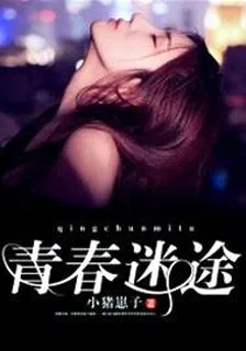 青春迷途 封面