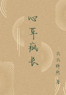 心草瘋長 封面