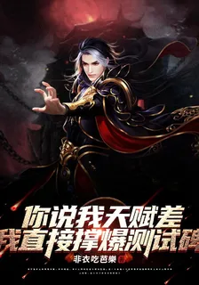 你說我天賦差？我直接撐爆測試碑 封面