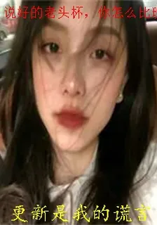 說好的老頭杯，你怎麼比現役還猛 封面