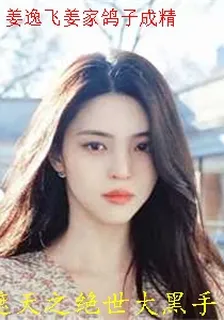 姜逸飛姜家鴿子成精 封面