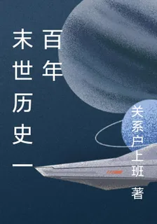 末世歷史一百年 封面