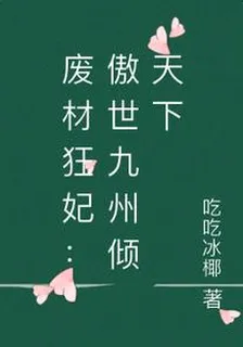 廢材狂妃：傲世九州傾天下 封面
