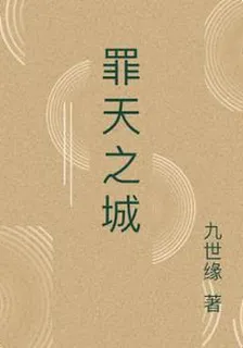 罪天之城 封面