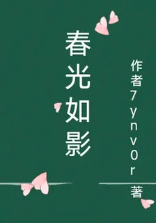 春色如影 封面