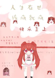 人生在世，該瘋就瘋 封面