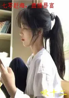 七零趕海，直播暴富 封面