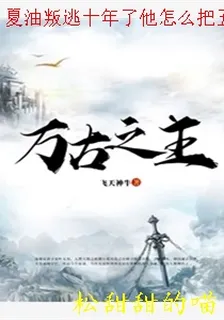 夏油叛逃十年了他怎麼把五條神子拐回盤星教啦 封面