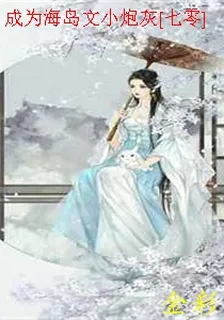 成爲海島文小炮灰[七零] 封面
