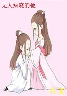 無人知曉的他 封面