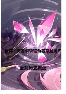崩壞：帶着創騎驅動器來到崩壞 封面