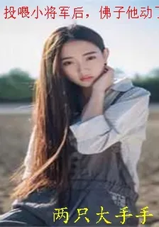 投餵小將軍後，佛子他動了凡心了 封面