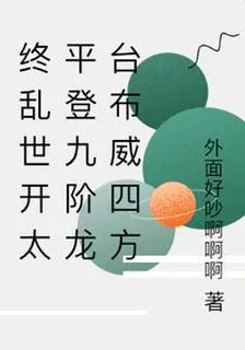 終亂世開太平登九階龍檯布威四方 封面