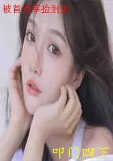 被首領宰撿到後 封面