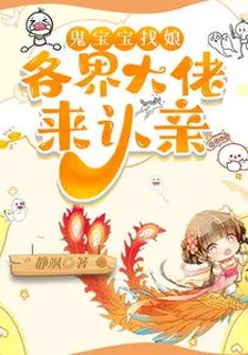 鬼寶寶找娘，各界大佬來認親 封面