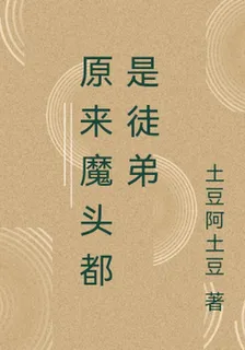 原來魔頭都是徒弟 封面