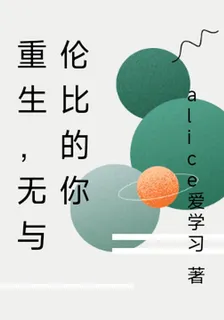 重生：無與倫比的你 封面