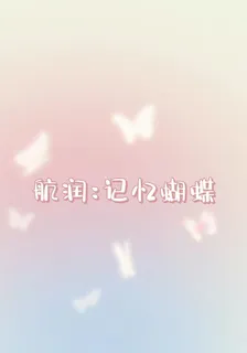 航潤：記憶蝴蝶 封面