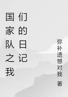 國家隊之我們的日記 封面