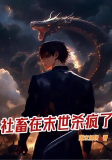 社畜在末世殺瘋了 封面