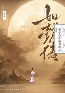 如懿傳：工具人惢心重生後 封面