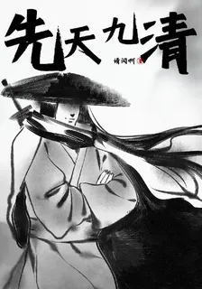 先天九清 封面
