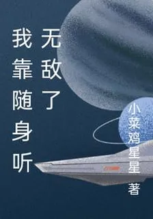 我靠隨身聽無敵了 封面
