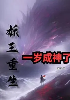 妖王重生，一歲成神了 封面