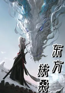 東方扶桑 封面