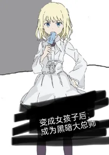 變成女孩子後，成爲暗黑大總帥 封面