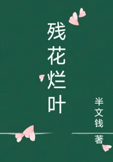 殘花爛葉 封面