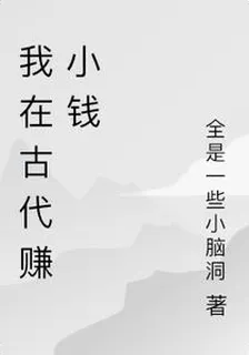 我在古代賺小錢 封面