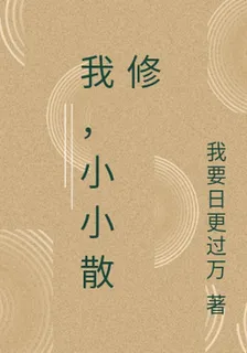 我，小小散修 封面