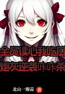 全員讀心我喫瓜炮灰逆襲咔咔殺 封面