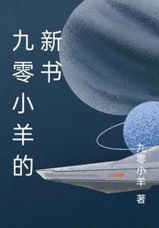 九零小羊的新書 封面