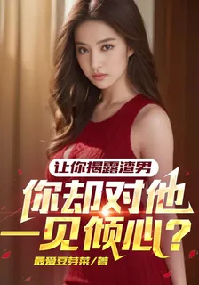 讓你揭露渣男，你卻對他一見傾心 封面