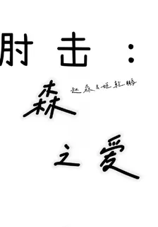 肘擊：森之愛 封面