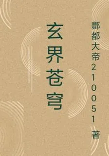 玄界蒼穹 封面