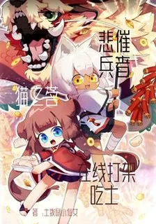 【貓之茗】悲催兵者在線打架喫土 封面