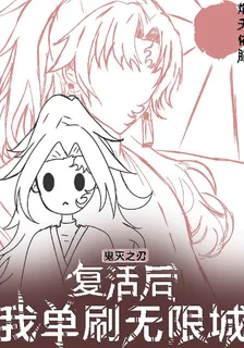 鬼滅之刃：復活後，我單刷無限城 封面